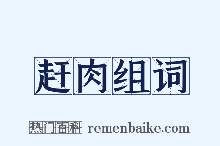 赶肉组词是什么意思的图片